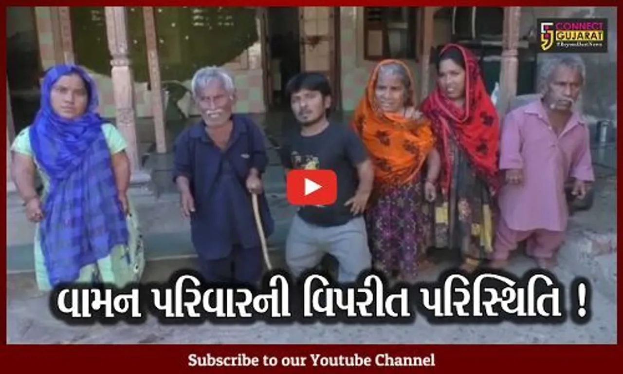 કરછ: લોકોને હસાવનાર આ ઠીંગડો પરિવાર હાલ બેરોજગારીથી રડે છે, જુઓ વામન પરિવારની વિપરીત પરિસ્થિતી