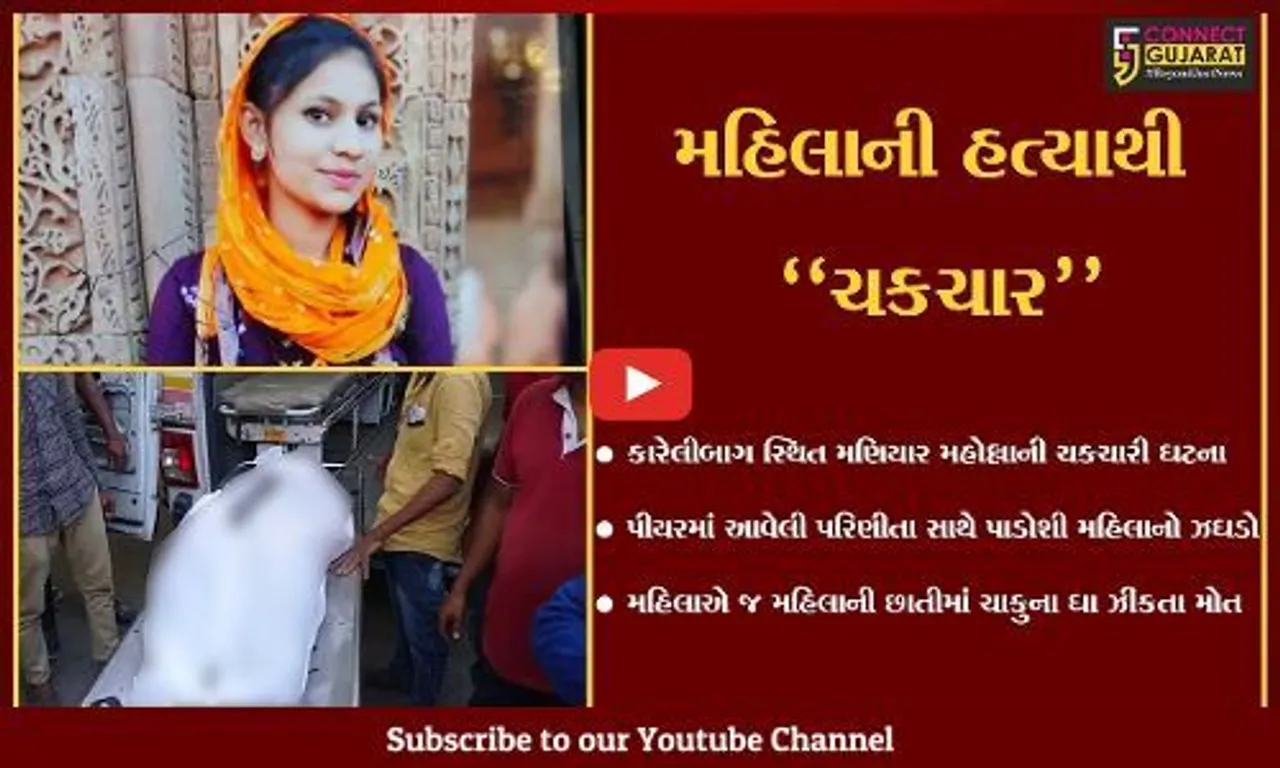 વડોદરા : કારેલીબાગ મહિલા પોલીસ સ્ટેશન સામે મહિલાએ જ કરી પરિણીતાની હત્યા, પોલીસ તપાસ શરૂ...