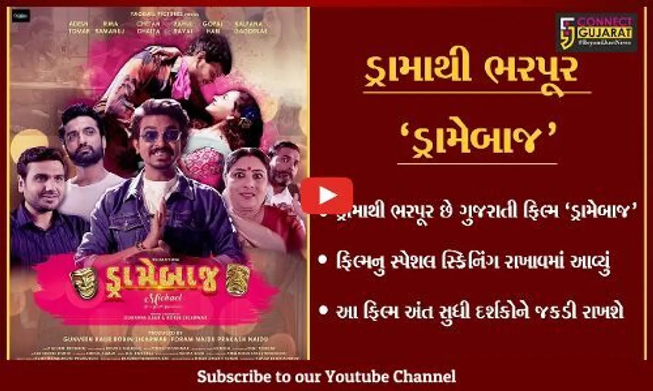 અમદાવાદ: ગુજરાતી ફિલ્મ 'ડ્રામેબાજ'ની સ્પેશલ સ્ક્રિનિંગમાં ઉમટ્યા ગુજરાતી કલાકારો