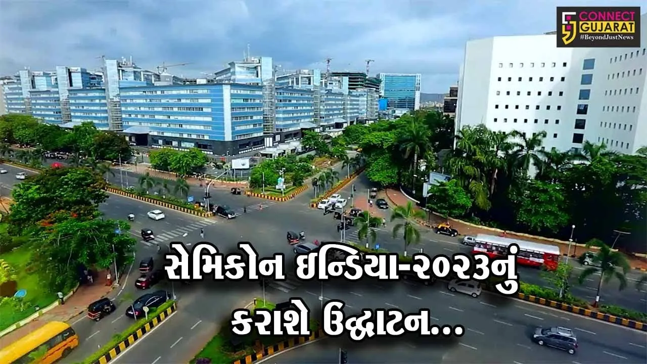 ગાંધીનગર : PM મોદીની ઉપસ્થિતિમાં ત્રિદિવસીય “સેમિકોન ઇન્ડિયા-2023” કાર્યક્રમનું કરાશે ઉદ્ઘાટન…