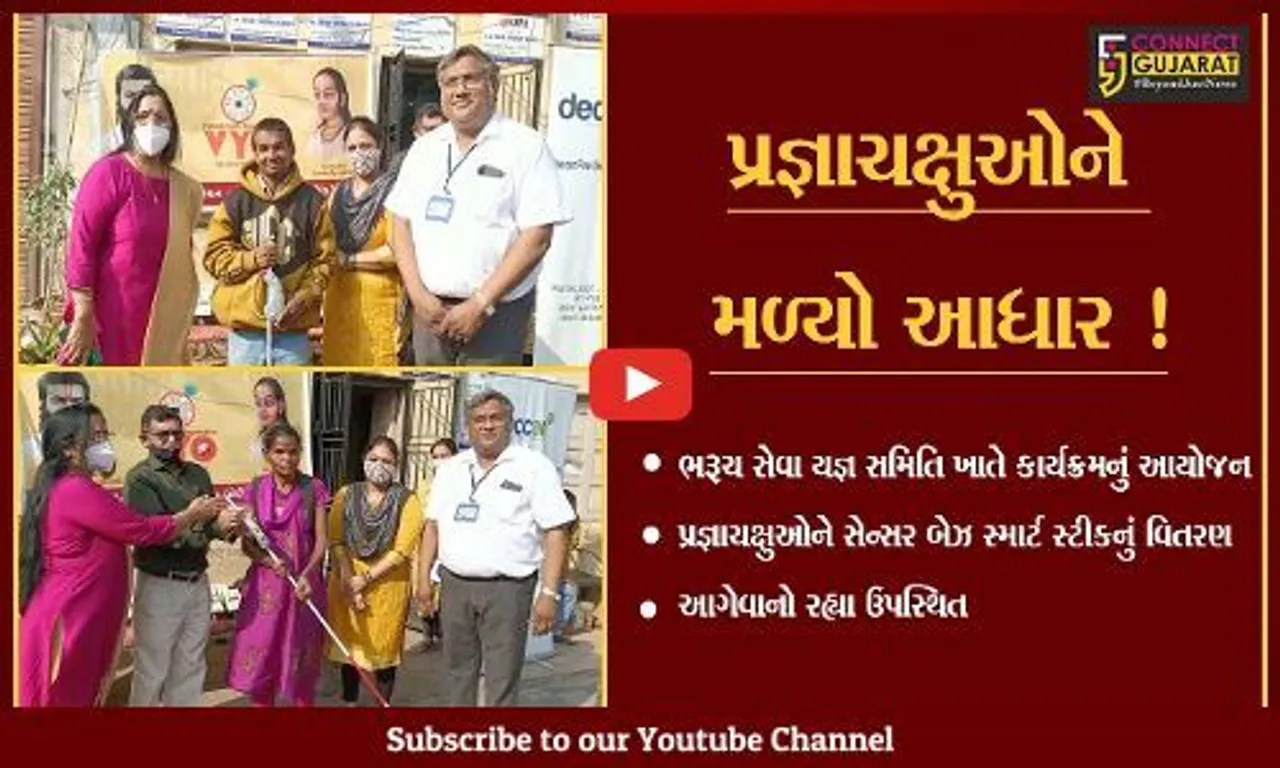 ભરૂચ: પ્રજ્ઞાચક્ષુઓને સેન્સર બેઝ સ્માર્ટ સ્ટીકનું વિતરણ કરાયું