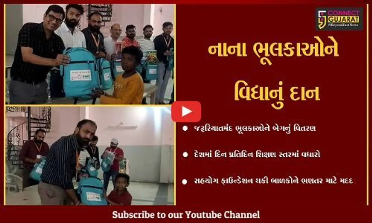 ભરૂચ: સહયોગ ફાઉન્ડેશન ટ્રસ્ટ દ્વારા જરૂરિયાતમંદ વિદ્યાર્થીઓને સ્કૂલ બેગ કીટનું વિતરણ કરાયું