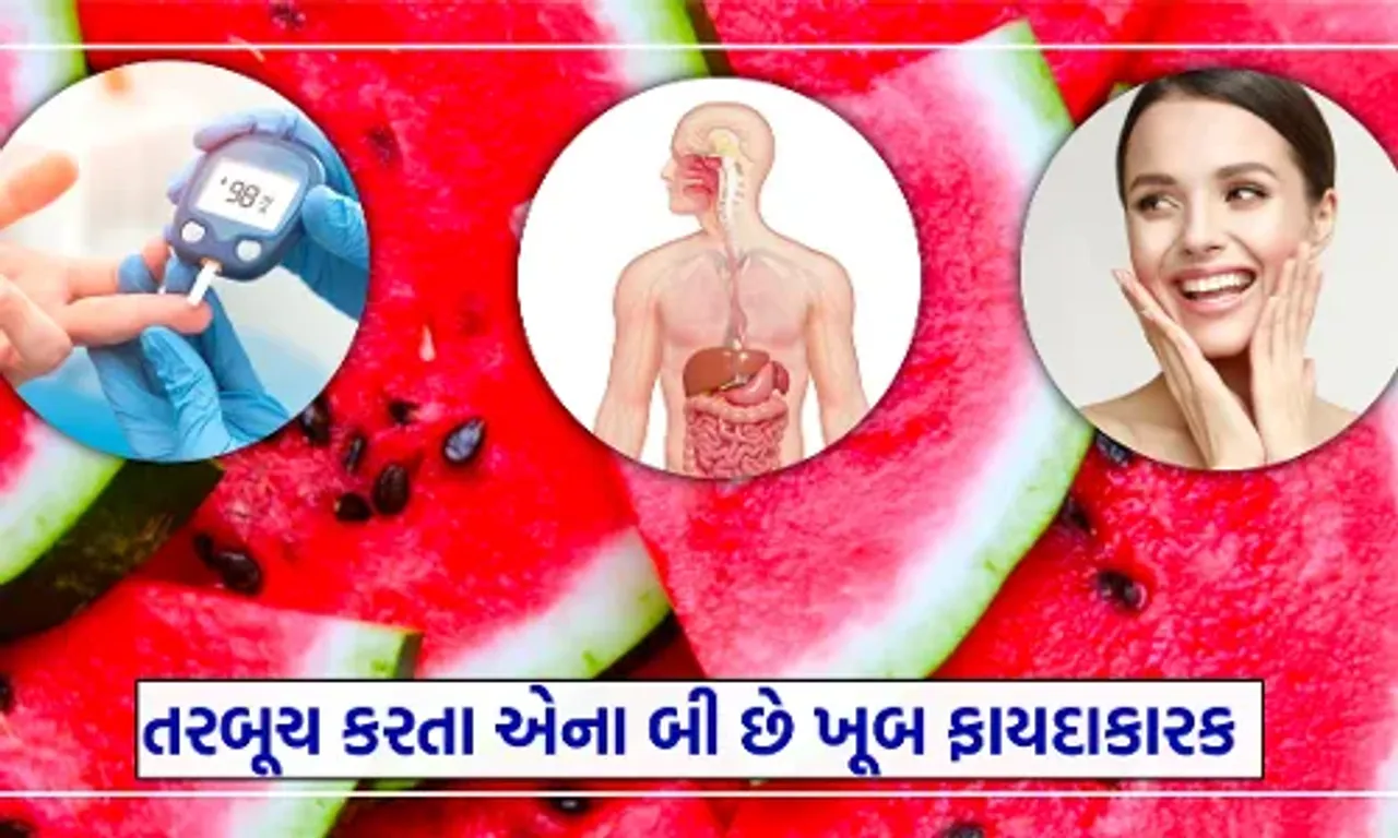 શું તમે જાણો છો તરબૂચના બીજ સ્વાસ્થય માટે છે કેટલાક ઉપયોગી,તો જાણો તેના ફાયદા