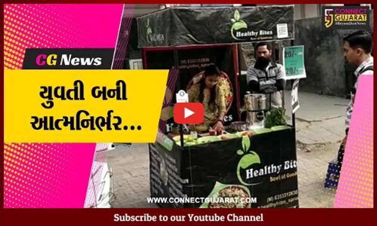 અંકલેશ્વર : ફેશન ડિઝાઇનર યુવતીનો અનોખો કન્સેપ્ટ, શરૂ કર્યું હેલ્ધી બાઇટ્સ...