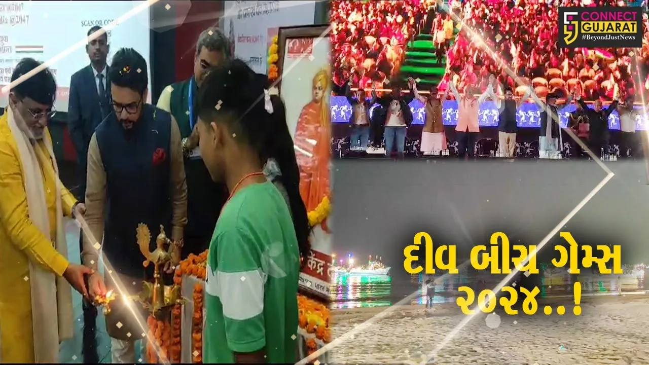 દીવ બીચ ગેમ્સ 2024નો પ્રારંભ આ રમતોત્સવમાં 1200થી વધુ ખેલાડીઓ પોતાની પ્રતિભાનું પ્રદર્શન કરશે..