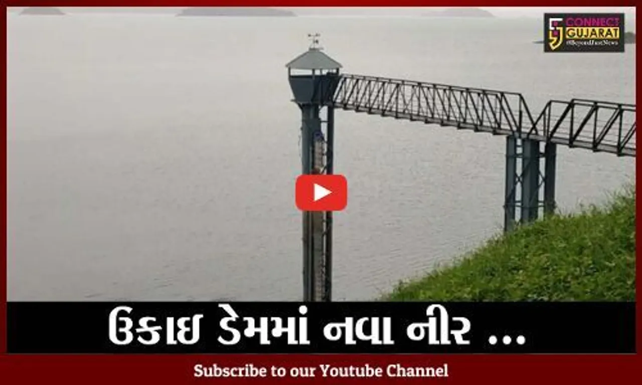 તાપી : ઉકાઇ ડેમની સપાટીમાં બે દિવસમાં 5 ફુટનો વધારો, મહારાષ્ટ્રમાંથી આવી રહયું છે પાણી