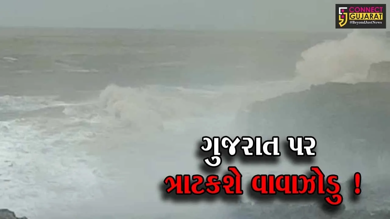 ગુજરાત પર ફરી એકવાર વાવાઝોડાનો ખતરો, રાજ્યના તમામ બંદરો પર 1 નંબરનું સિગ્નલ એલર્ટ અપાયુ
