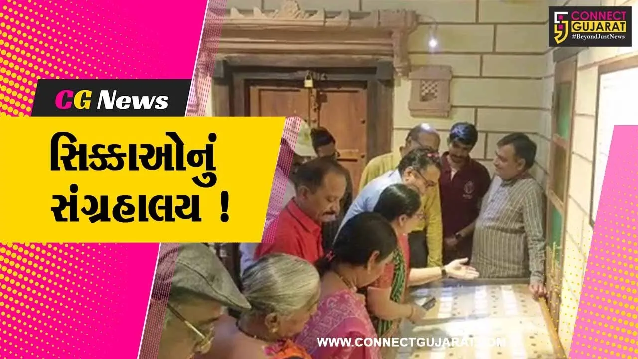 જુનાગઢ: ગુજરાત સ્થાપના દિવસ નિમિત્તે સિક્કાઓના સંગ્રહાલયને ખુલ્લુ મૂકવામા આવ્યું