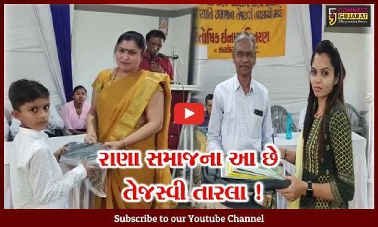 અંકલેશ્વર: સમસ્ત રાણા સમાજ દ્વારા સમાજના તેજસ્વી વિદ્યાર્થીઓનો સન્માન સમારોહ યોજાયો