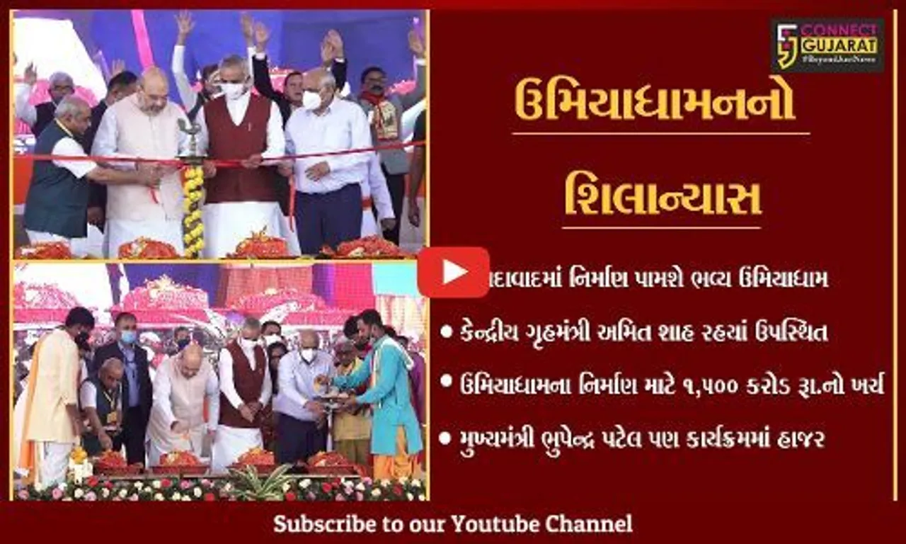 અમદાવાદ : ઉમિયાધામ પાટીદાર ઉત્કર્ષની પગદંડી બનશે : ગૃહમંત્રી અમિત શાહ