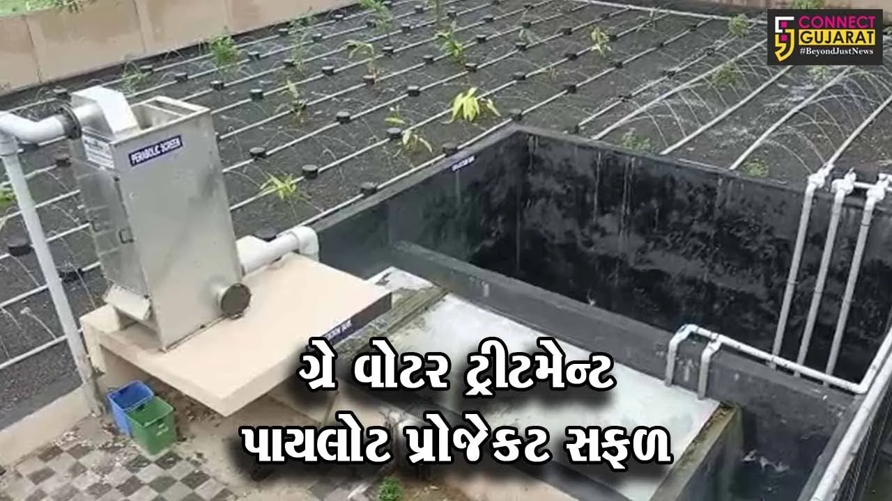 ભરુચ : ગુજરાતનો પહેલો ગ્રે વોટર ટ્રીટમેન્ટ પાયલોટ પ્રોજેકટ ભરૂચમાં, 700 કિલો લીટર પ્રતિ દિન મેળવાતું શુદ્ધ પાણી....