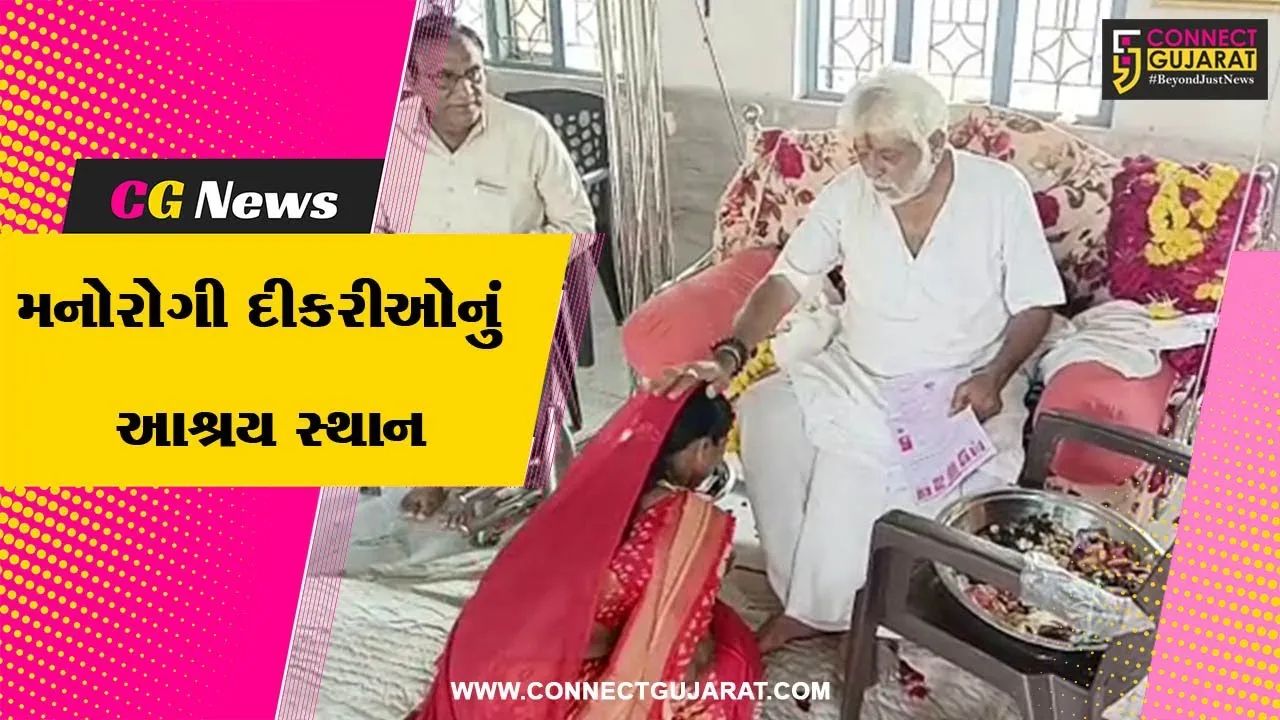 અમરેલી : મનોરોગી દીકરીઓએ ગુરૂપૂર્ણિમા નિમિત્તે ગુરુવંદના થકી ભાવનાત્મક સંદેશ વહેતો કર્યો...