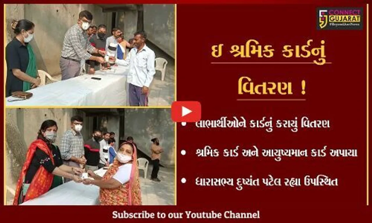 ભરૂચ: ઈ- શ્રમિક કાર્ડ અને આયુષ્યમાન ભારત યોજનાના ૧૭૪ લાભાર્થીઓને કાર્ડનું વિતરણ કરાયુ