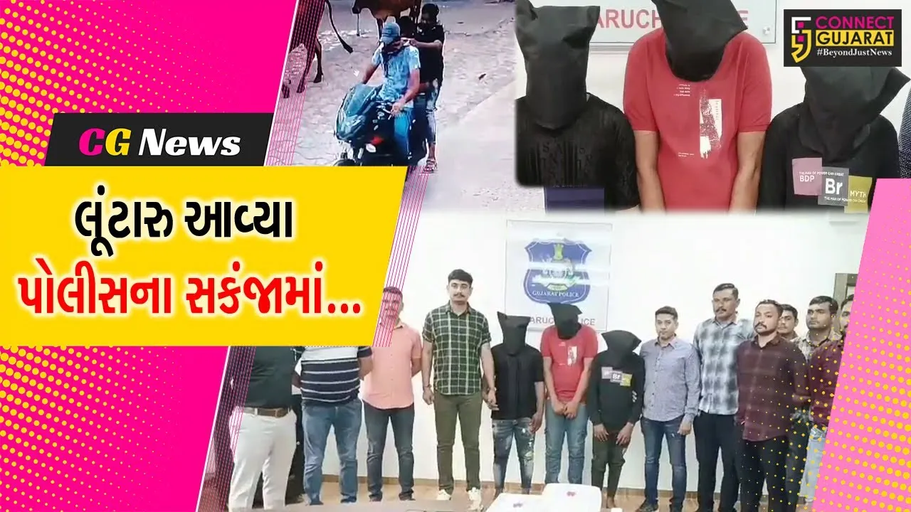 ભરૂચ : જંબુસરમાં આંગડિયા પેઢીના કર્મચારી પાસેથી લાખોના મત્તાની લૂંટ મામલે પોલીસે 3 લૂંટારુઓને દબોચ્યા...