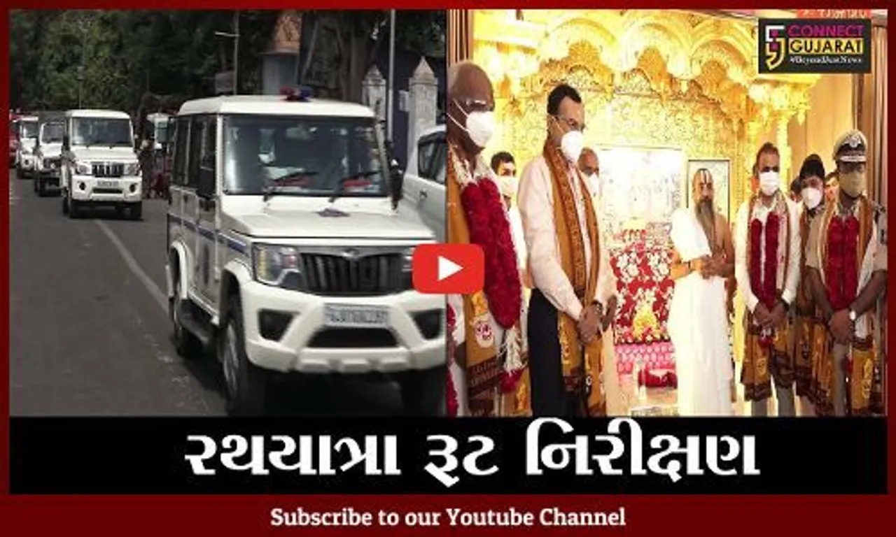 અમદાવાદ : ગૃહમંત્રી સહિત પોલીસ અધિકારીઓએ રથયાત્રા રૂટ પર કર્યું નિરીક્ષણ