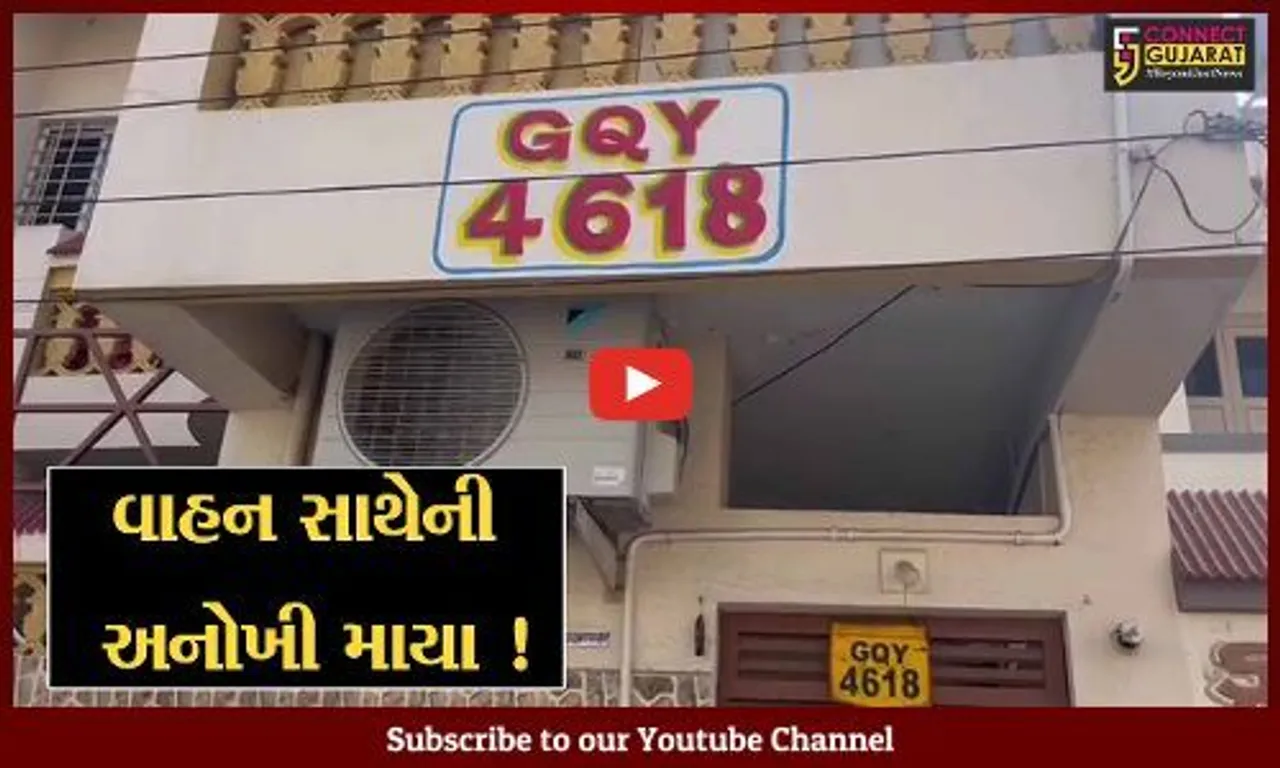 રાજકોટ: વ્યવસાયકારે ટ્રકના નંબર પરથી ઘરનું નામ રાખ્યુ, જુઓ વાહન સાથેનો અનોખો સંબંધ