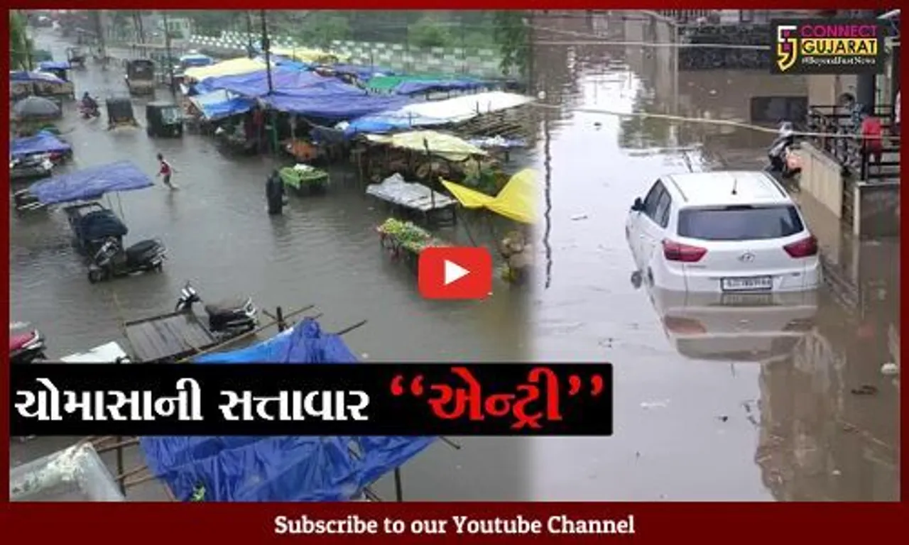 સૌરાષ્ટ્રથી લઈને દક્ષિણ ગુજરાતના વિસ્તારોમાં મેઘરાજાની ધમાકેદાર એન્ટ્રી