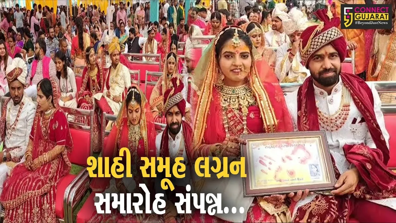 સાબરકાંઠા : હિંમતનગરમાં 5મો શાહી સમૂહ લગ્ન સમારોહ યોજાયો, 21 નવયુગલોએ પ્રભુતામાં પગલાં માંડ્યા...
