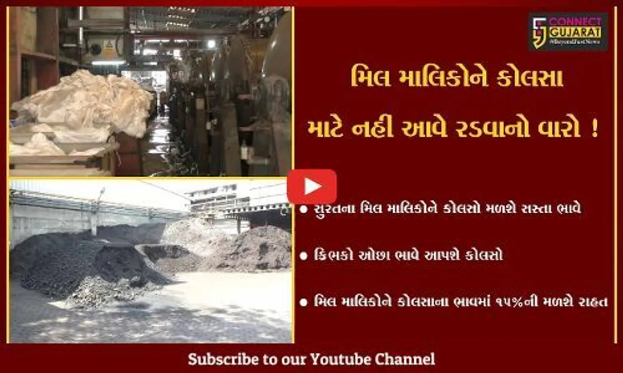 સુરત: કાપડ વેપારીઓને હવે કોલસા માટે રડવુ નહિ પડે, ક્રિભકો ઓછા ભાવે આપશે કોલસો