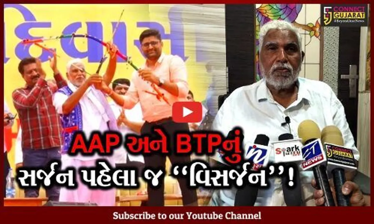 ભરૂચ: AAP અને BTPનું ગઠબંધન તૂટયું, છોટુ વસાવાએ કહ્યું આમ આદમી પાર્ટીના નેતાઓ મનમાની કરી રહ્યા છે