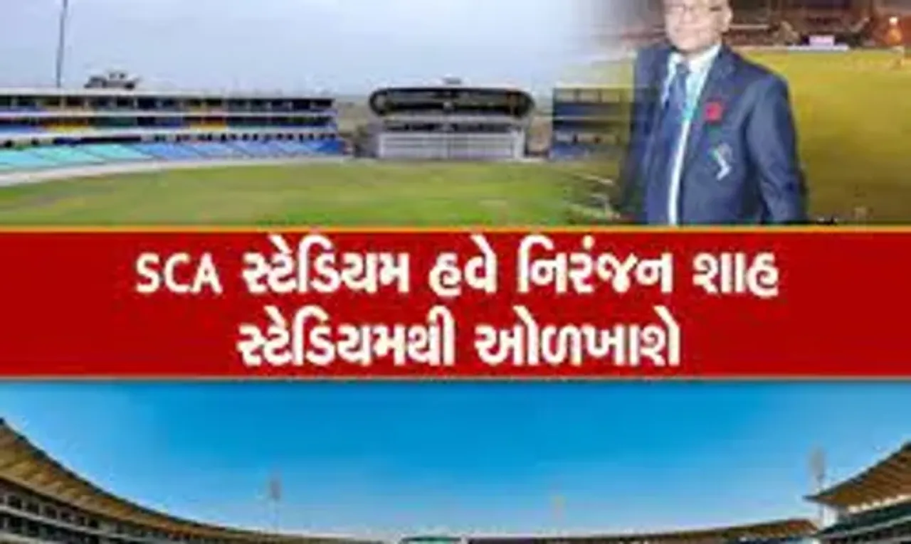 અમદાવાદ બાદ હવે રાજકોટના ક્રિકેટ સ્ટેડિયમનું પણ નામ બદલાયું, SCA સ્ટેડિયમ હવે નિરંજન શાહ સ્ટેડિયમથી ઓળખાશે.....