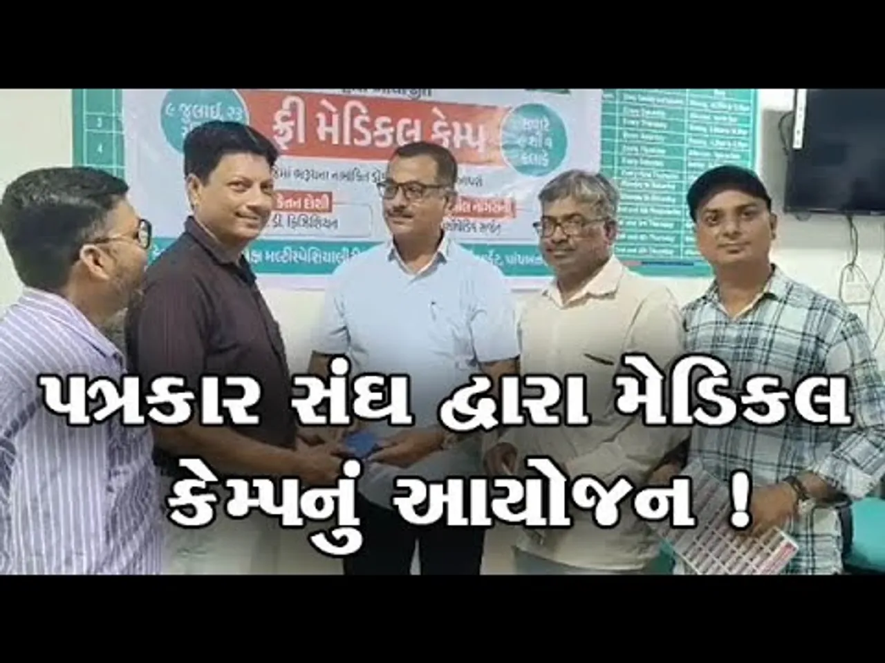 ભરૂચ: સક્રિય પત્રકાર સંઘ દ્વારા પત્રકાર પરિવારો માટે વિનામૂલ્યે  મેડિકલ ચેકઅપ કેમ્પનું આયોજન કરાયુ