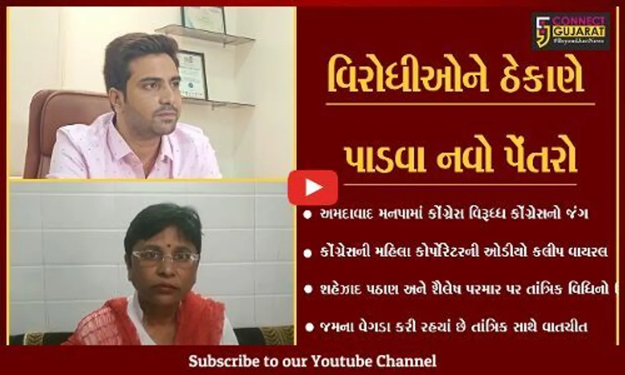 અમદાવાદ : કોંગ્રેસના વિપક્ષના નેતા તથા ધારાસભ્ય પર કરાય છે તાંત્રિક વિધિ ??