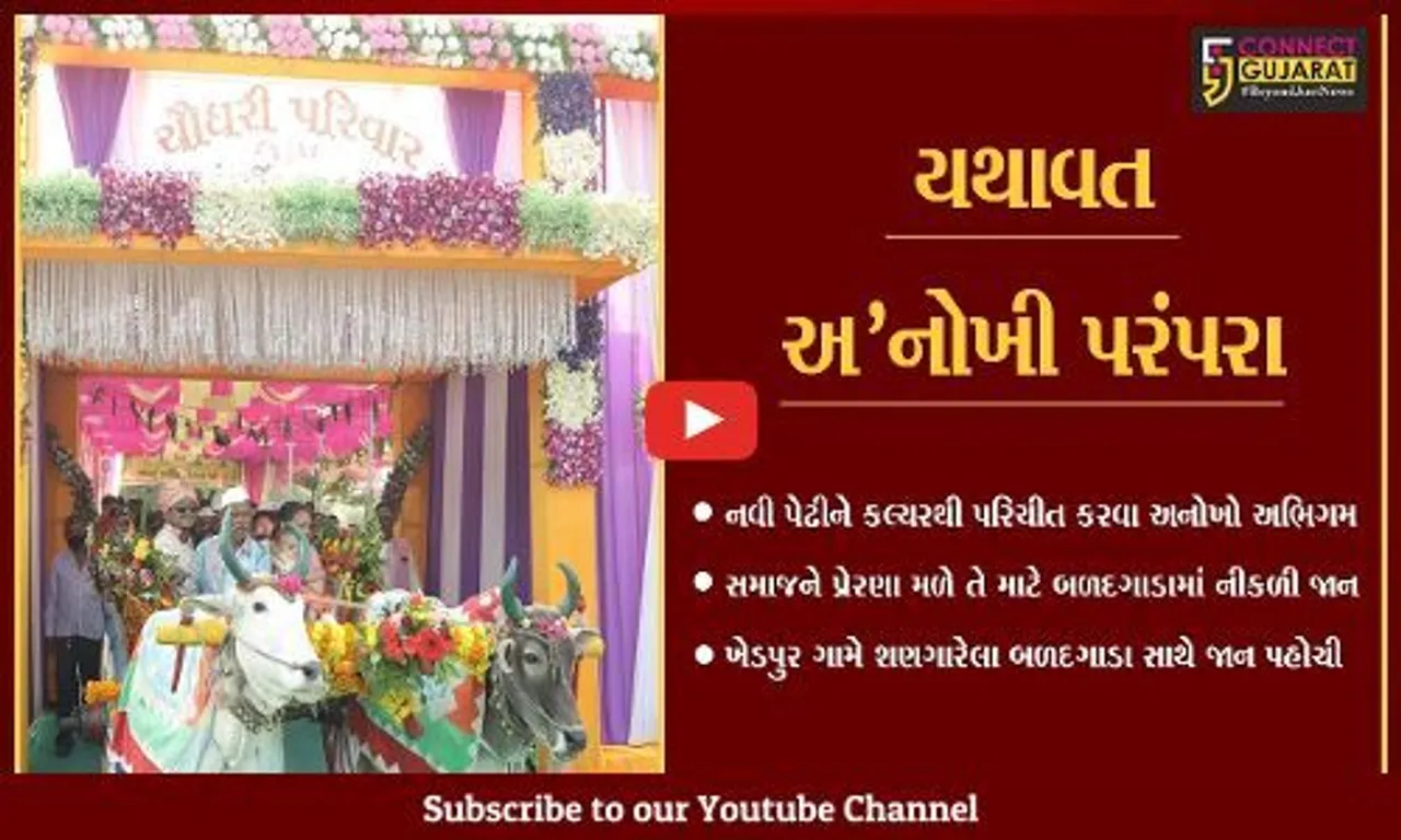 સુરત : ચૌધરી સમાજ દ્વારા લગ્ન પ્રસંગે બળદગાડામાં જાન કાઢી જૂની પરંપરાને જીવંત રખાય..