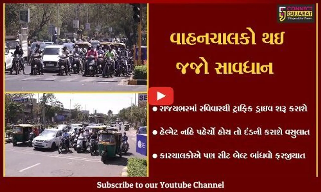 અમદાવાદ : ટુ વ્હીલર ચલાવો તો હેલ્મેટ પહેરજો અને ફોર- વ્હીલમાં હોવ તો સીટ બેલ્ટ બાંધજો