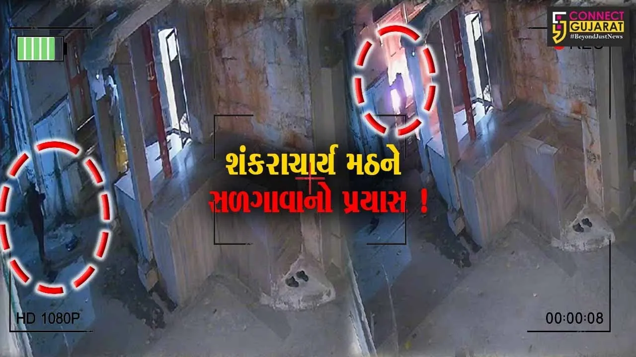 ભરૂચ: નવચોકી ઓવારા પર આવેલ શંકરાચાર્ય મઠના મંદિરને આગ લગાડવાનો પ્રયાસ, CCTV કેમેરામાં અજાણ્યો શખ્સ કેદ