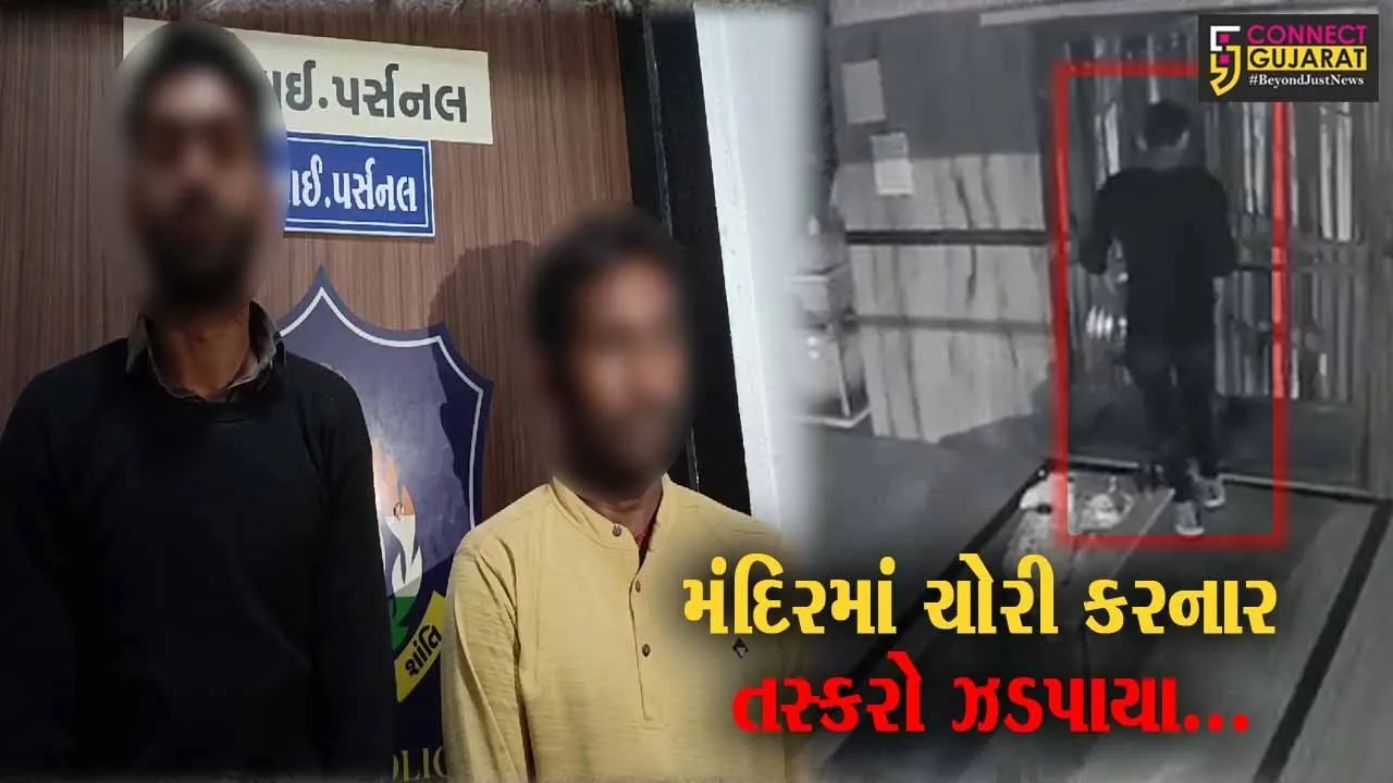 અંકલેશ્વર : GIDC વિસ્તાર સ્થિત પશુપતિનાથ મંદિરમાંથી ચોરી કરનાર રાજસ્થાનના 2 શખ્સોની ભરૂચ LCB પોલીસે કરી ધરપકડ