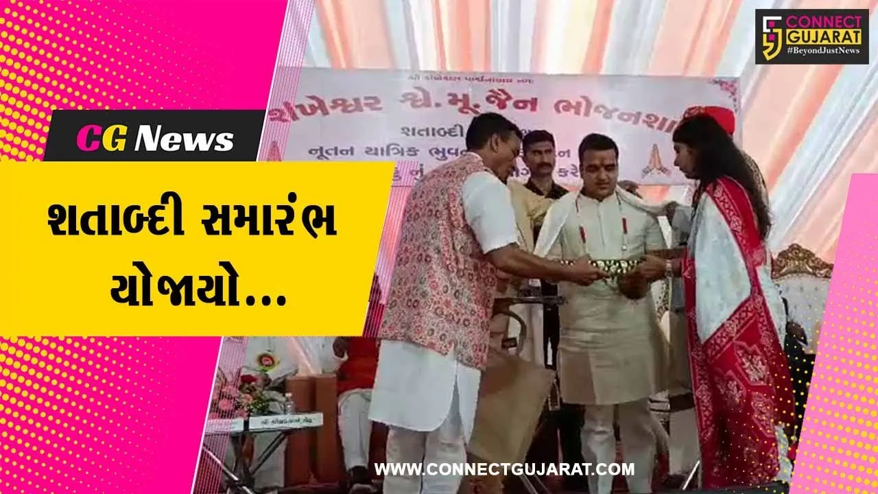 પાટણ : શંખેશ્વર ખાતે મહાતીર્થના આંગણે શ્રી શંખેશ્વર ભોજન શાળાનો શતાબ્દી સમારંભ યોજાયો.....