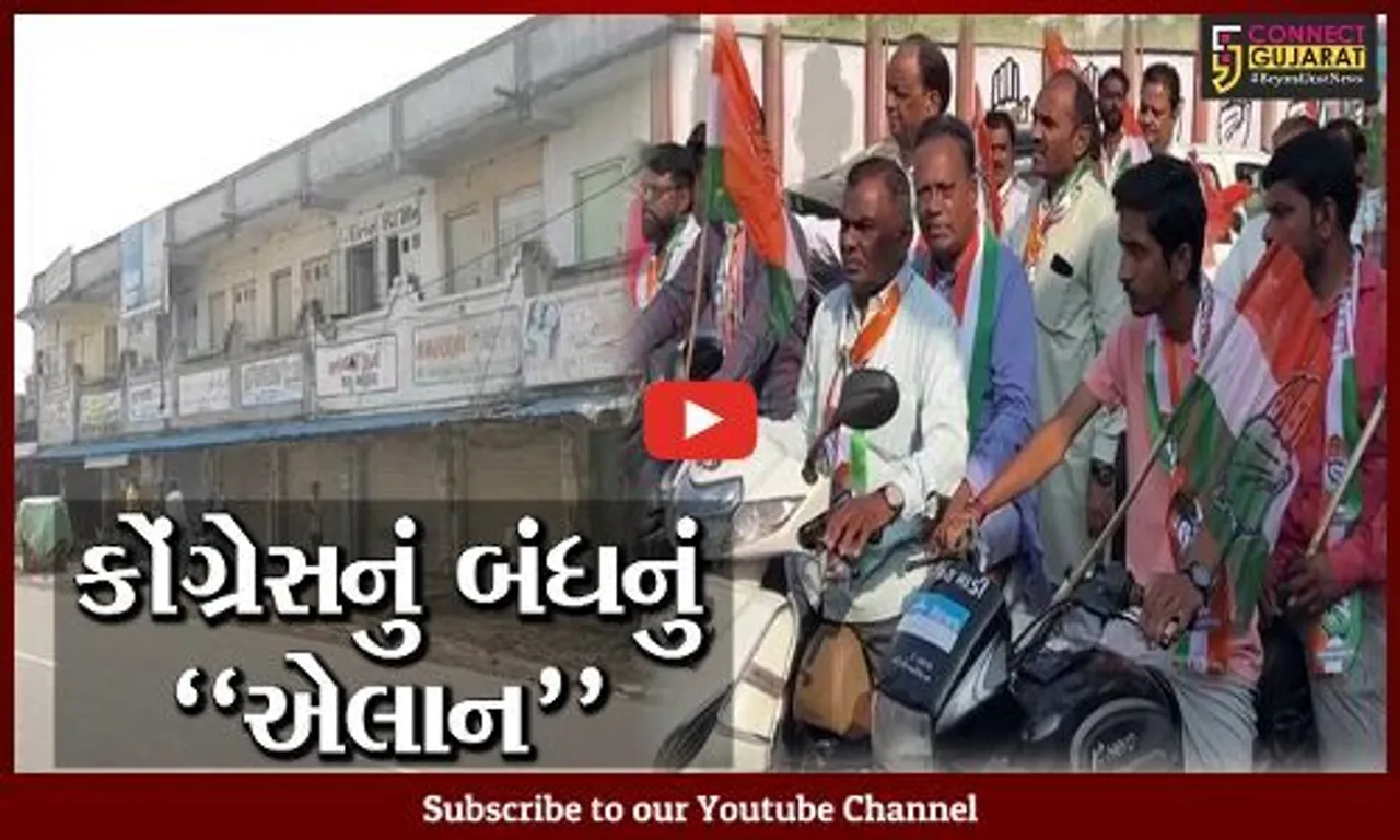 અમદાવાદ : મોંઘવારી-બેરોજગારી મુદ્દે કોંગ્રેનું "ગુજરાત બંધ" એલાન, પ્રદેશ પ્રમુખ બજારો બંધ કરાવવા નીકળ્યા...