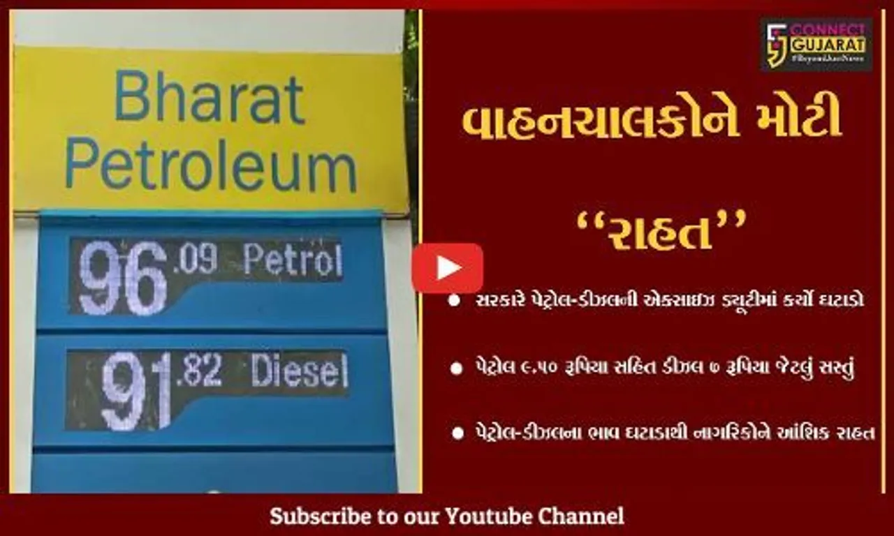 વડોદરા : પેટ્રોલ-ડીઝલના ભાવ ઘટાડાથી વાહનચાલકોમાં ખુશી, સામાન્ય નાગરિકોને મોટી રાહત...