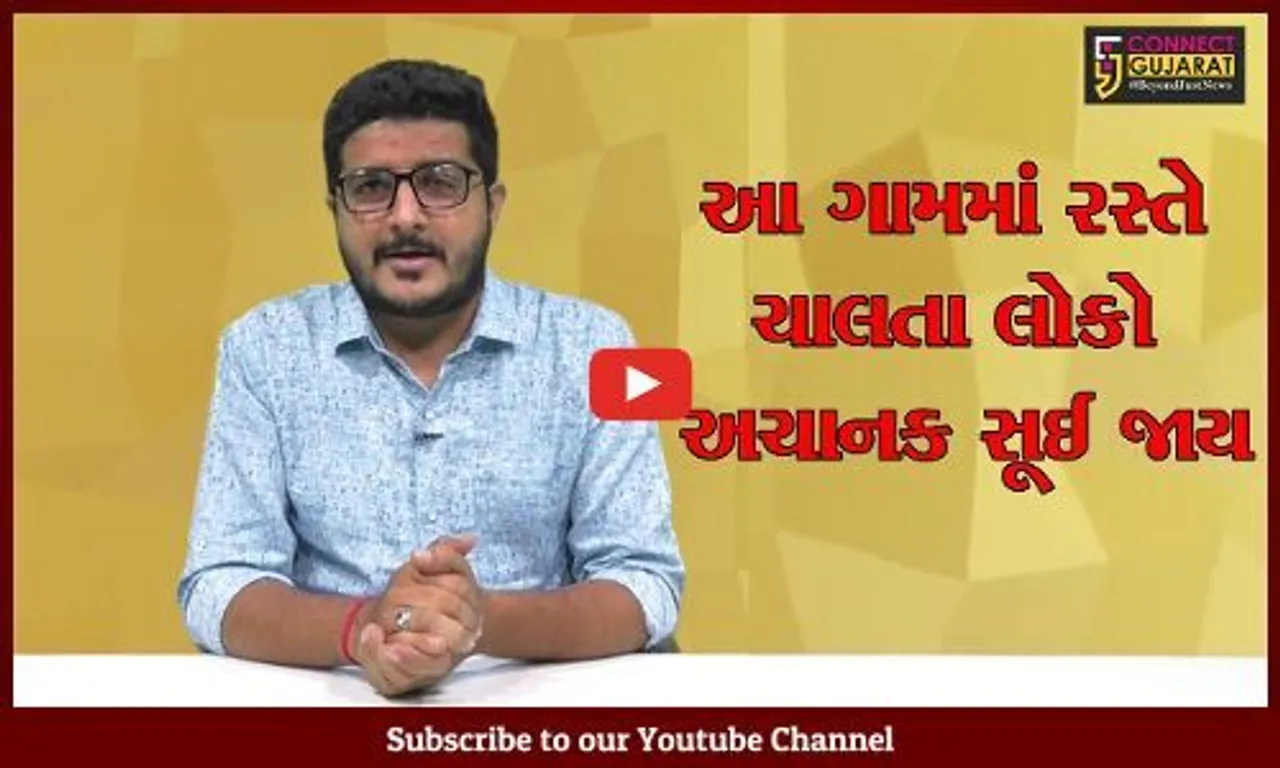 એવું ગામ કે જ્યાં રસ્તે ચાલતા લોકો અચાનક સૂઈ જાય છે, જુઓ ક્યાં આવેલું છે આ ગામ...