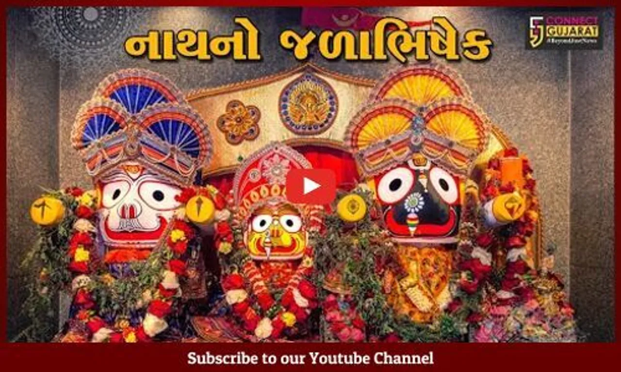 અમદાવાદ : શાહી ઠાઠ સાથે નીકળી ભગવાન જગન્નાથજીની જળયાત્રા, 'જય રણછોડ માખણચોર'ના નાદથી મંદિર ગૂંજી ઉઠ્યું
