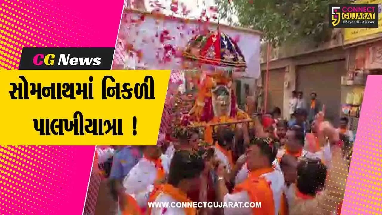 સોમનાથ મહાદેવના સાનિધ્યમાં ઇતિહાસમાં પ્રથમ વખત પાલખીયાત્રાનું કરાયુ આયોજન