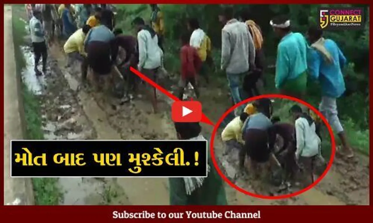 દાહોદ: ઘૂંટણસમા કાદવમાં નનામી કાઢવા લોકો મજબૂર; જુઓ વિકાસ મોડેલ ગુજરાતની વાસ્તવિક્તા