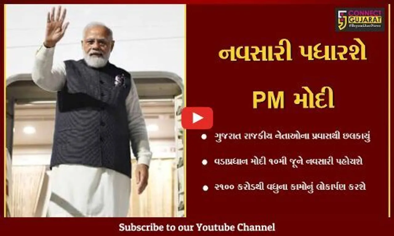 નવસારી : વડાપ્રધાન મોદી 10મી જૂને ચીખલી તાલુકાના ફડવેલ ગામની મુલાકાત લેશે,તંત્ર દ્વારા તડામાર તૈયારીઓ શરૂ