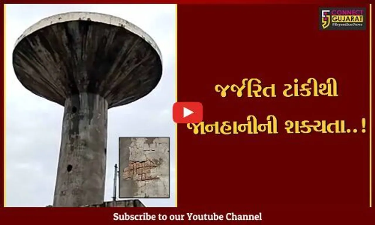 ભરૂચ : જંબુસરના કોટ બારણામાં પાણીની ઓવરહેડ ટાંકી અતિ જર્જરિત, ટાંકી ઉતારી લેવા વિપક્ષ દ્વારા રજૂઆત