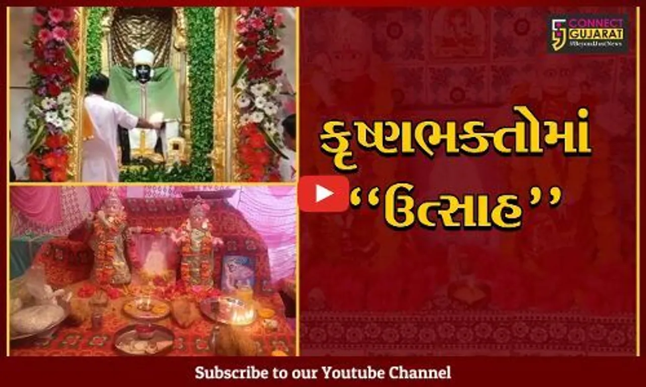 જન્માષ્ટમી પર્વને લઈ ગુજરાતના કૃષ્ણ મંદિરોમાં ભવ્ય શણગાર, મટકી ફોડ સહિતના ધાર્મિક કાર્યક્રમો યોજાશે...