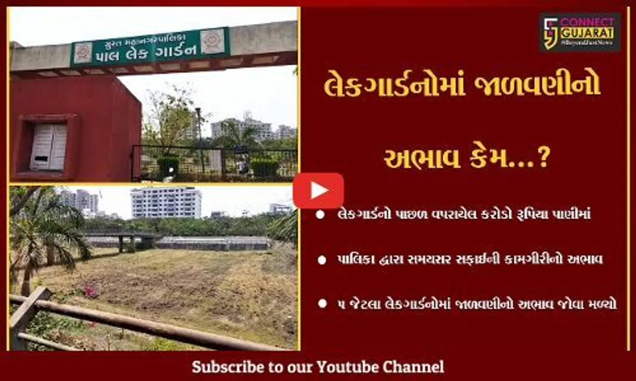 સુરત : શું આ છે સ્માર્ટ સિટીને ક્લીન બનવાનું પાલિકાનું લક્ષ્ય..?,લેકગાર્ડનો ગંદકીથી તરબતર..