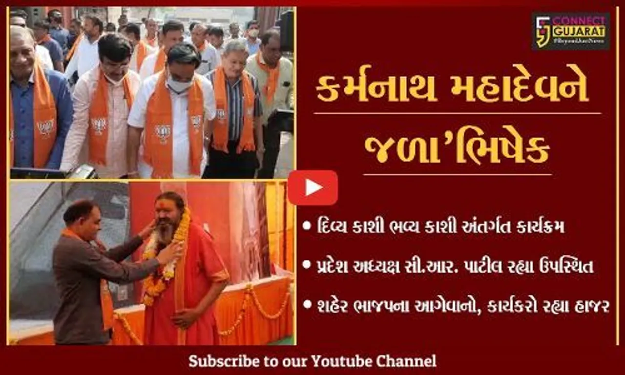 સુરત: કાપોદ્રા સ્થિત સિદ્ધ કુટીરમાં કર્મનાથ મહાદેવનો ભાજપ પ્રદેશ અધ્યક્ષ સી. આર. પાટીલે કર્યો જળાભિષેક