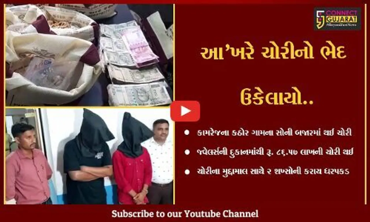 સુરત : કામરેજના કઠોર ગામે જ્વેલર્સમાં થયેલી રૂ. 86.57 લાખની ચોરીનો ભેદ ઉકેલાયો, 2 શખ્સોની ધરપકડ
