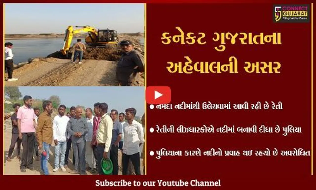 ભરૂચ : કનેકટ ગુજરાતે રેતી માફિયાઓને કર્યા બેનકાબ
