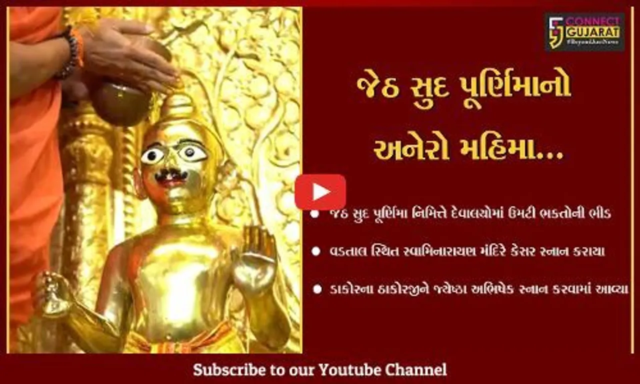 ખેડા : જેઠ સુદ પૂર્ણિમા નિમિત્તે વડતાલના સ્વામિનારાયણ મંદિરે અને ડાકોરના ઠાકોરજીને જ્યેષ્ઠાભિષેક કેસર સ્નાન કરાયા