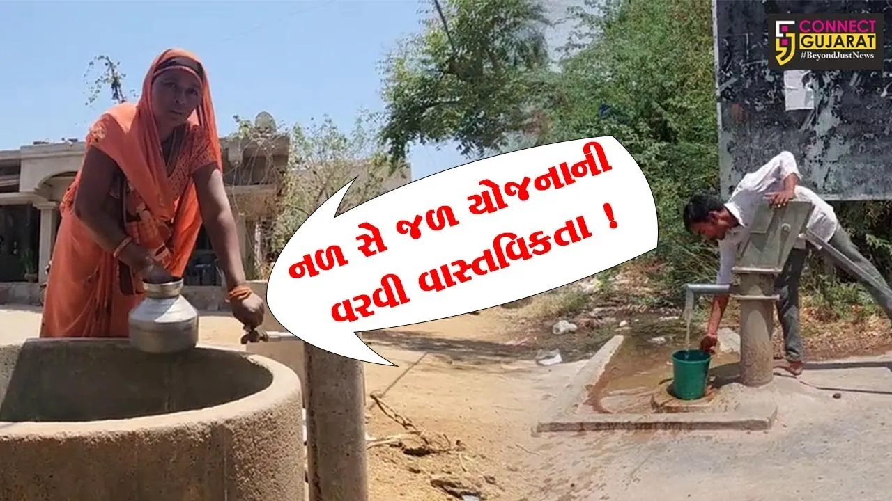 સાબરકાંઠા: ખેડબ્રહ્માના ચીખલા ગામે નળ સે જળ યોજના માત્ર કાગળ પર? આજે પણ મહિલાઓ દૂર દૂર સુધી પાણી ભરવા જવા માટે મજબૂર