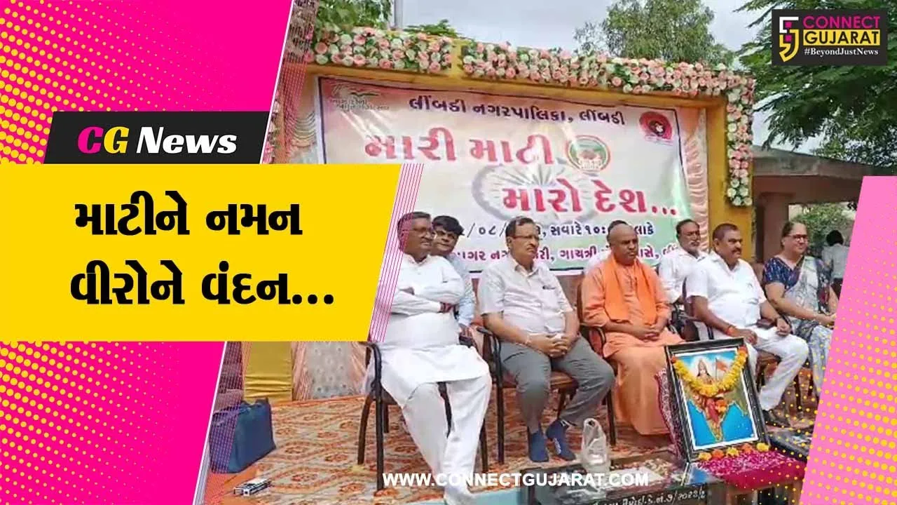 સુરેન્દ્રનગર : “મારી માટી, મારો દેશ” અભિયાન અંતર્ગત લીંબડી નગરપાલિકા દ્વારા કાર્યક્રમ યોજાયો...