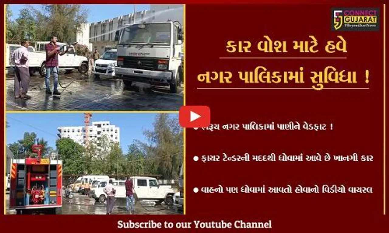 ભરૂચ: નગર પાલિકા કે સર્વિસ સ્ટેશન ! ફાયર ટેન્ડરથી ખાનગી ગાડીઓ સાફ કરાતી હોવાનો વિડીયો વાયરલ !