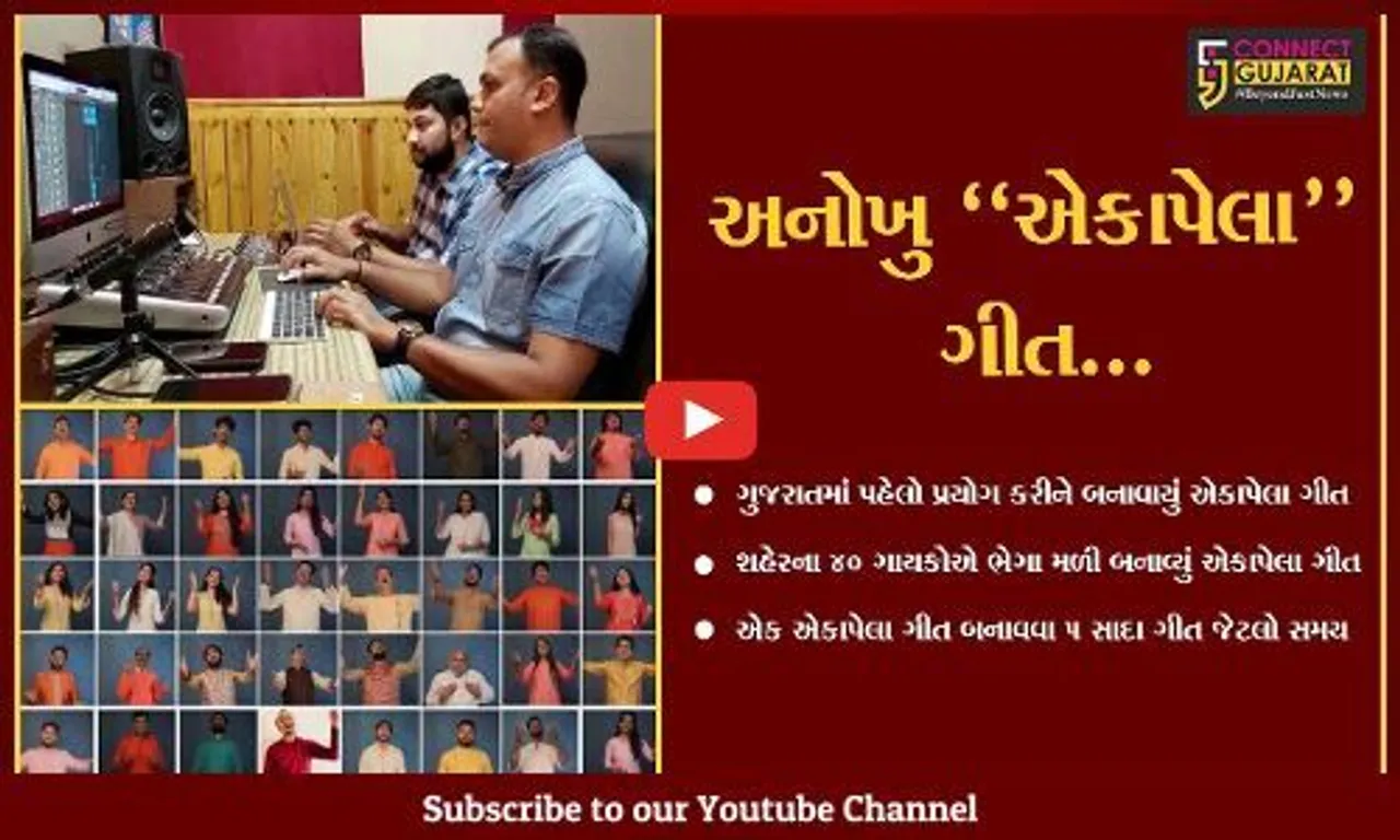 વડોદરા : "ગુજરાત સ્થાપના દિવસ" નિમિત્તે 40 ગાયકોએ ભેગા મળીને બનાવ્યું એકાપેલા ગીત...